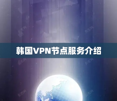 韩国VPN节点服务介绍 韩国VPN节点服务介绍