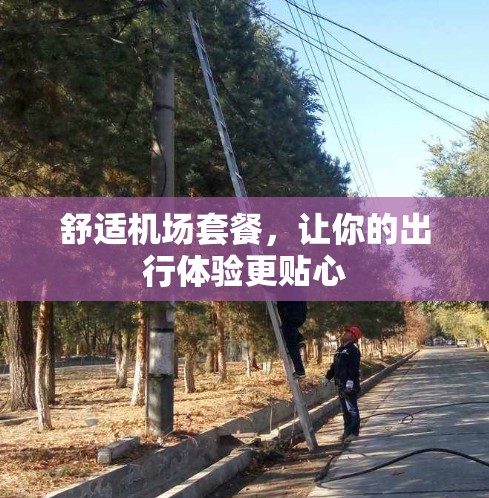 舒适机场套餐，让你的出行体验更贴心