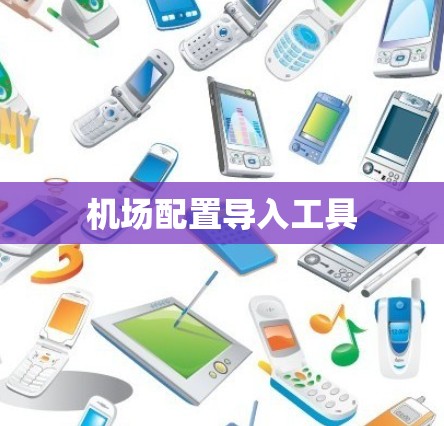 机场配置导入工具 机场配置导入工具