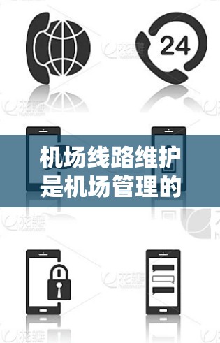 机场线路维护是机场管理的重要环节,确保机场设施的正常运行和旅客的安全。以下是一些机场线路维护的方法和流程 机场线路维护是机场管理的重要环节,确保机场设施的正常运行和旅客的安全。以下是一些机场线路维护的方法和流程