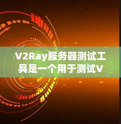 V2Ray服务器测试工具是一个用于测试V2Ray服务器的工具链，旨在简化测试流程、提高效率，并提供可视化分析功能。以下是一些常用的V2Ray服务器测试工具及其功能说明