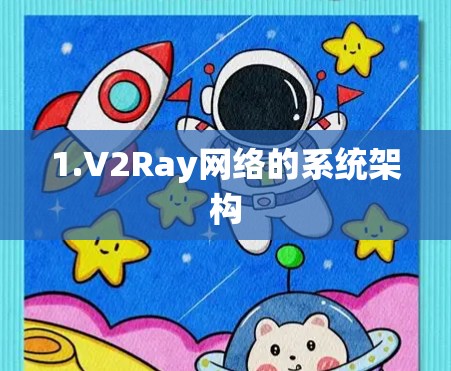 1.V2Ray网络的系统架构 1.V2Ray网络的系统架构