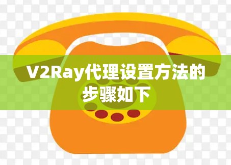 V2Ray代理设置方法的步骤如下 V2Ray代理设置方法的步骤如下