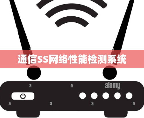 通信SS网络性能检测系统 通信SS网络性能检测系统