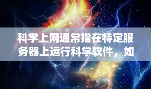 科学上网通常指在特定服务器上运行科学软件,如Wolfram Alpha、Mathematica等。为了测试科学上网连接,建议按照以下步骤进行操作 科学上网通常指在特定服务器上运行科学软件,如Wolfram Alpha、Mathematica等。为了测试科学上网连接,建议按照以下步骤进行操作