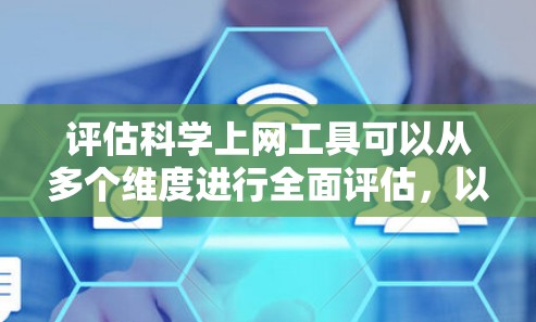评估科学上网工具可以从多个维度进行全面评估,以帮助用户选择最适合特定需求和用户群体的工具。以下是详细的评估框架 评估科学上网工具可以从多个维度进行全面评估,以帮助用户选择最适合特定需求和用户群体的工具。以下是详细的评估框架