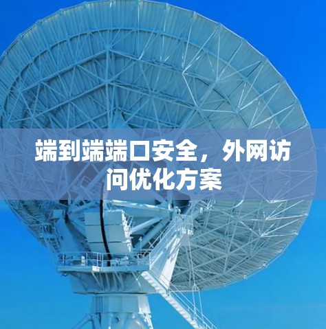 端到端端口安全,外网访问优化方案 端到端端口安全,外网访问优化方案