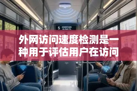 外网访问速度检测是一种用于评估用户在访问互联网时网络连接稳定性的方法。通过分析网络状态，如连接状态和负载指标，可以确保网络可靠性和用户体验。以下是对外网访问速度检测的详细分析和总结