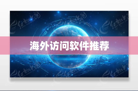 海外访问软件推荐 海外访问软件推荐