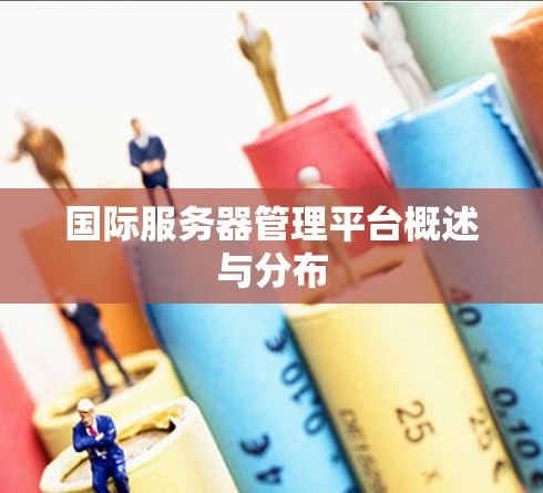 国际服务器管理平台概述与分布 国际服务器管理平台概述与分布