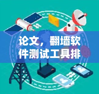 论文，翻墙软件测试工具排行