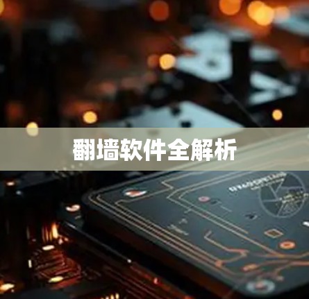 翻墙软件全解析