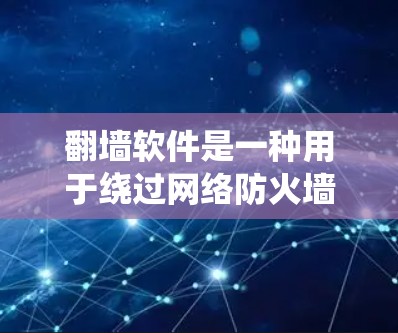 翻墙软件是一种用于绕过网络防火墙阻止访问外网的工具,广泛应用于Web、HTTP、FTP、文件传输等多种网络访问。以下是对翻墙软件更新平台的详细介绍 翻墙软件是一种用于绕过网络防火墙阻止访问外网的工具,广泛应用于Web、HTTP、FTP、文件传输等多种网络访问。以下是对翻墙软件更新平台的详细介绍