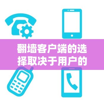 翻墙客户端的选择取决于用户的具体需求、设备性能和安全环境。以下是对主要翻墙客户端的比较 翻墙客户端的选择取决于用户的具体需求、设备性能和安全环境。以下是对主要翻墙客户端的比较
