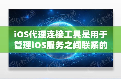iOS代理连接工具是用于管理iOS服务之间联系的工具,帮助开发者更好地集成和管理不同服务的连接。以下是几个常见的iOS代理连接工具及其功能 iOS代理连接工具是用于管理iOS服务之间联系的工具,帮助开发者更好地集成和管理不同服务的连接。以下是几个常见的iOS代理连接工具及其功能