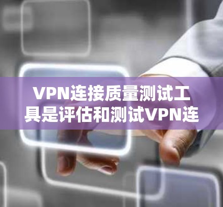 VPN连接质量测试工具是评估和测试VPN连接性能的重要工具,提供了多种选择。以下是对这些工具的详细分析 VPN连接质量测试工具是评估和测试VPN连接性能的重要工具,提供了多种选择。以下是对这些工具的详细分析