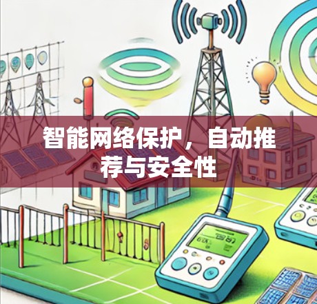 智能网络保护,自动推荐与安全性 智能网络保护,自动推荐与安全性