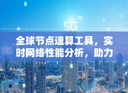 全球节点速算工具，实时网络性能分析，助力数据中心高效运营