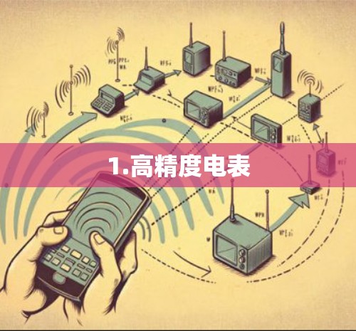 1.高精度电表