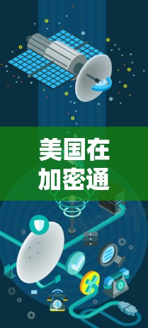 美国在加密通信方面确实拥有强大的技术实力，特别是在人工智能和网络安全领域。以下是关于美国在加密技术方面的主要情况