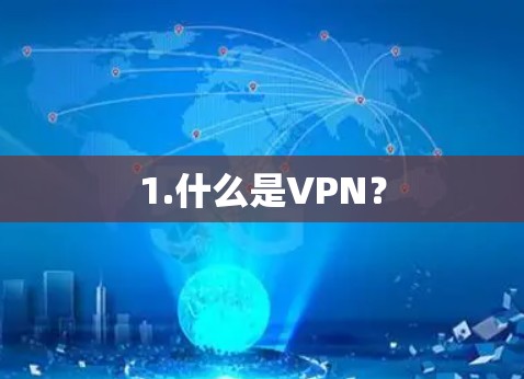 1.什么是VPN？