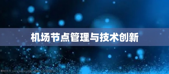 机场节点管理与技术创新