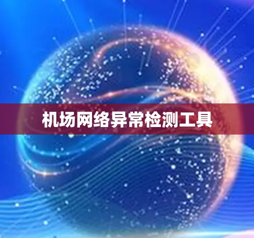 机场网络异常检测工具