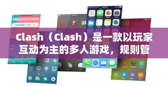 Clash（Clash）是一款以玩家互动为主的多人游戏，规则管理是游戏开始前设定的游戏规则，确保后续活动的顺利进行。以下是 Clash规则管理的方法