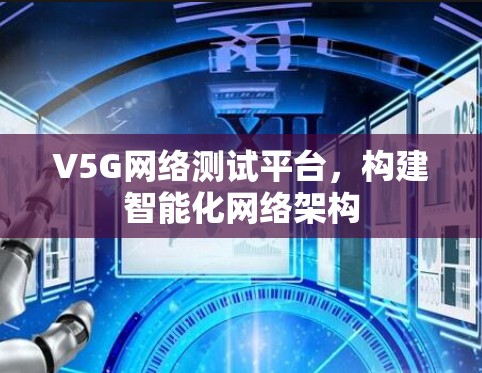 V5G网络测试平台，构建智能化网络架构