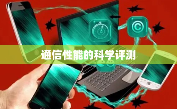 通信性能的科学评测