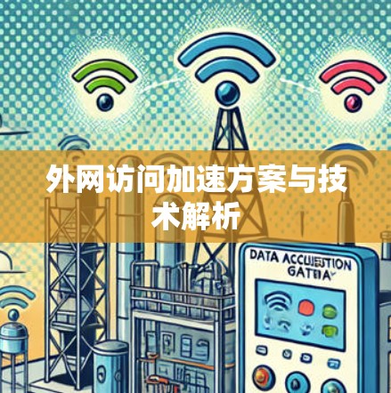 外网访问加速方案与技术解析