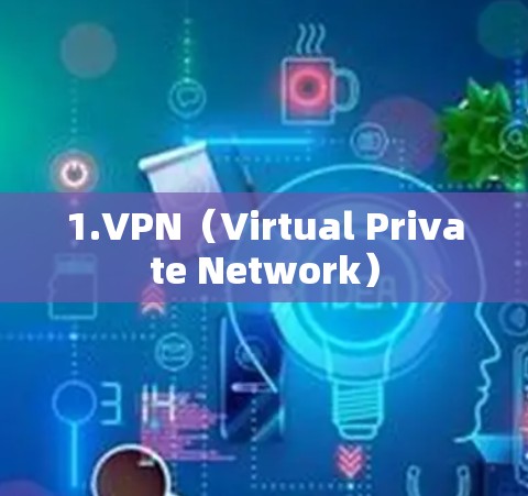 1.VPN（Virtual Private Network）