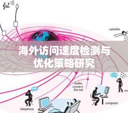 海外访问速度检测与优化策略研究