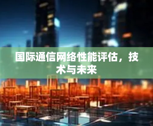 国际通信网络性能评估，技术与未来