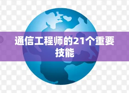 通信工程师的21个重要技能
