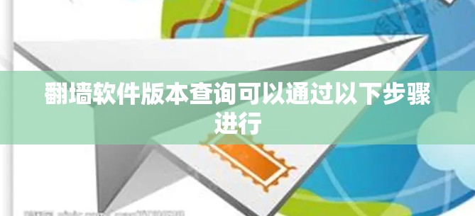 翻墙软件版本查询可以通过以下步骤进行