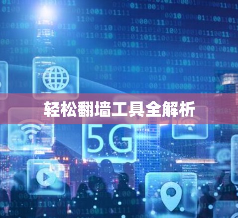 轻松翻墙工具全解析