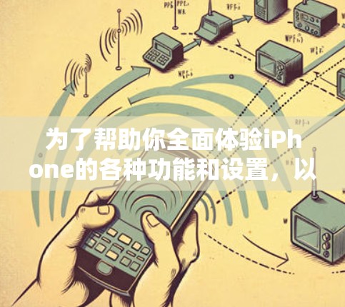 为了帮助你全面体验iPhone的各种功能和设置，以下是一些推荐的模拟器，根据你的需求选择最合适的