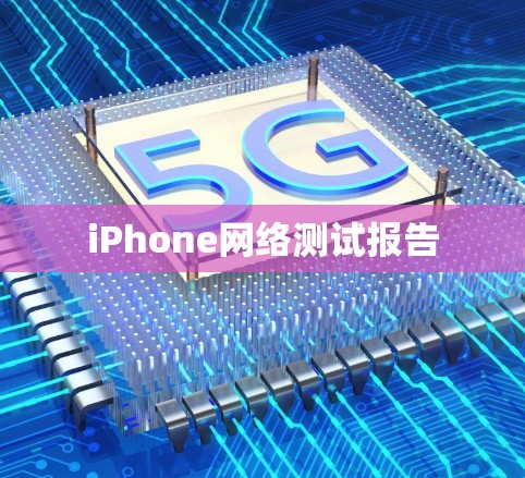iPhone网络测试报告
