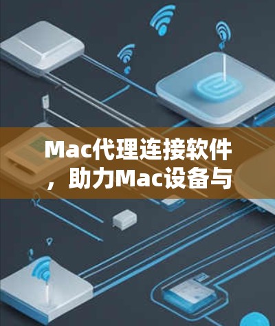 Mac代理连接软件，助力Mac设备与PC设备之间的无缝连接