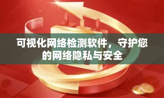 可视化网络检测软件，守护您的网络隐私与安全