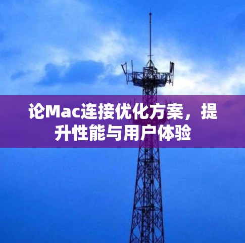 论Mac连接优化方案，提升性能与用户体验