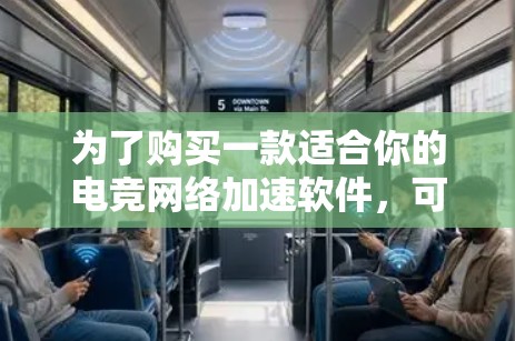 为了购买一款适合你的电竞网络加速软件，可以按照以下步骤进行