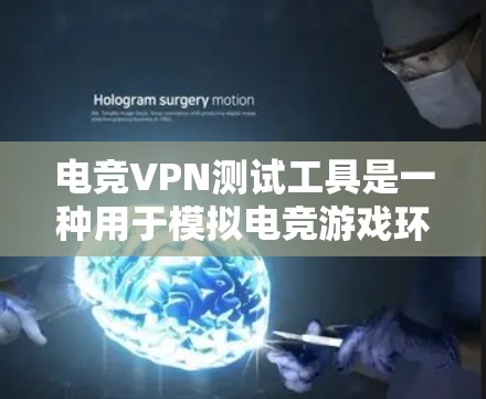 电竞VPN测试工具是一种用于模拟电竞游戏环境的VPN服务。它们通常用于游戏、测试或模拟环境中的电竞比赛。以下是一些常用的电竞VPN测试工具及其特点 电竞VPN测试工具是一种用于模拟电竞游戏环境的VPN服务。它们通常用于游戏、测试或模拟环境中的电竞比赛。以下是一些常用的电竞VPN测试工具及其特点
