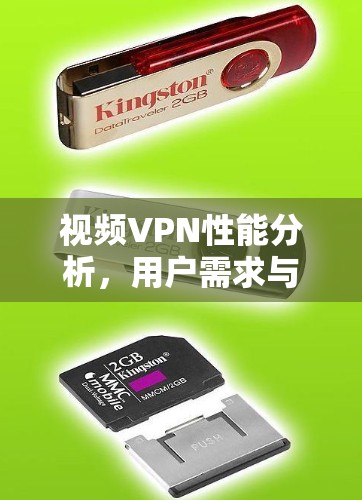 视频VPN性能分析，用户需求与解决方案
