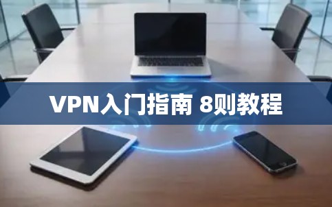 VPN入门指南 8则教程