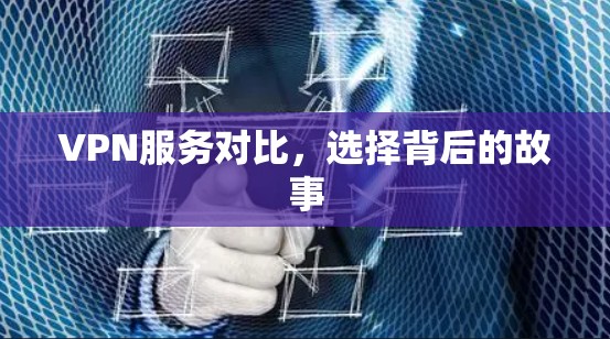 VPN服务对比，选择背后的故事