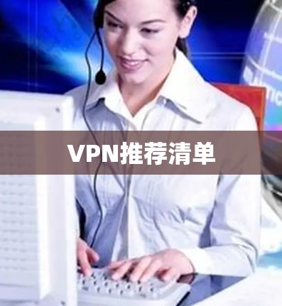 VPN推荐清单
