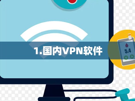 1.国内VPN软件