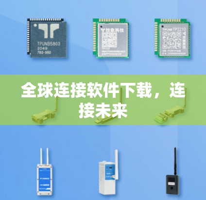 全球连接软件下载，连接未来
